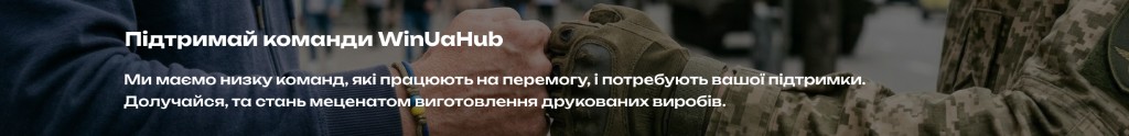 Підтримай команди WinUaHub — ми маємо низку команд, які працюють на перемогу, і потребують вашої підтримки.